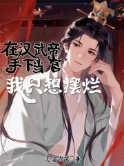 在汉武帝手下当官,我只想摆烂 在汉武帝手下当官,我只想摆烂