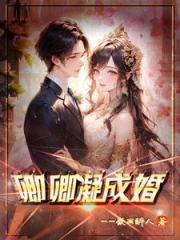 卿卿凝成婚 卿卿凝成婚