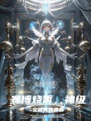 赛博烧香，神级文明真神降临