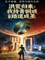 洪荒归来：我持青铜戒踏道成圣