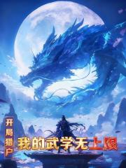 开局猎户，我的武学无上限