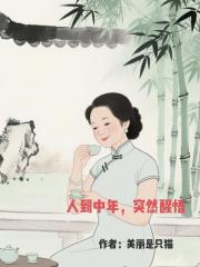 人到中年，突然醒悟