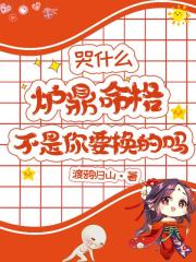 哭什么，炉鼎命格不是你要换的吗
