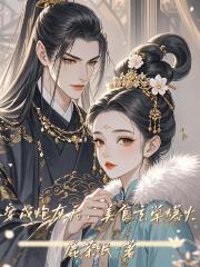 穿成炮灰后，美食玄学爆火