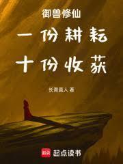 御兽修仙:一份耕耘,十份收获 御兽修仙:一份耕耘,十份收获