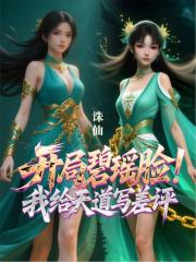 诛仙开局碧瑶脸！我给天道写差评