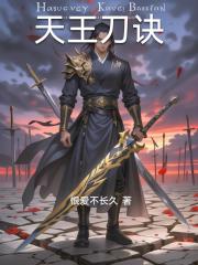天王刀诀
