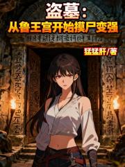 盗墓：从鲁王宫开始摸尸变强