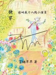 快穿请叫我十八线小演员