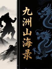 九洲山海录