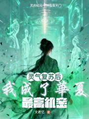 灵气复苏后，我成了华夏最高机密