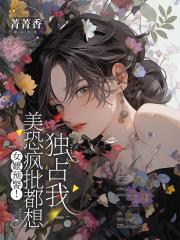 女嬷预警！美恐疯批都想独占我