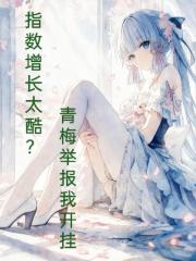 指数增长太酷？青梅举报我开挂