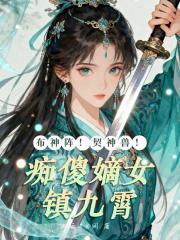 布神阵！契神兽！痴傻嫡女镇九霄