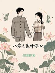 八零之莲仲你心