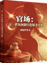 官场：这一世从拯救红色娇妻开始