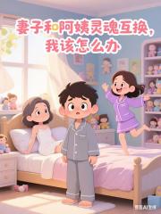 天啦！妻子和阿姨灵魂互换了