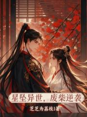 星坠异世，废柴逆袭