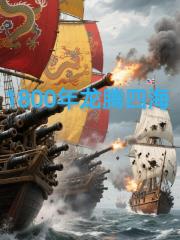 1800年之龙腾四海 1800年之龙腾四海