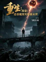 重生：我靠恶魔果实称霸末世