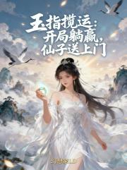 玉指揽运：开局躺赢，仙子送上门