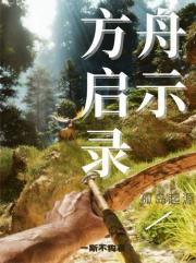 方舟启示录：孤岛起源