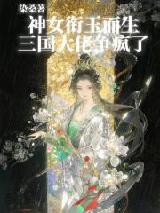 神女衔玉而生，三国大佬争疯了