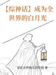 【综神话】成为全世界的白月光