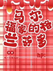 hp：马尔福家的格兰芬多