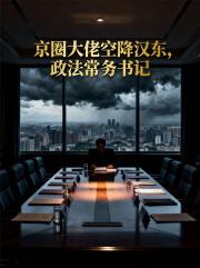 京圈大佬空降汉东,政法常务书记 京圈大佬空降汉东,政法常务书记