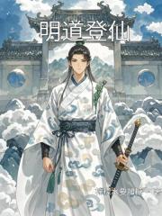明道登仙