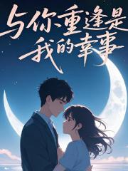 与你重逢是我的幸事