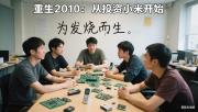 重生2010：从投资小米开始