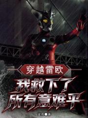 穿越雷欧:我救下了所有意难平 穿越雷欧:我救下了所有意难平