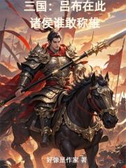 三国：吕布在此，诸侯谁敢称雄