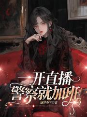 一开直播警察就加班 一开直播警察就加班