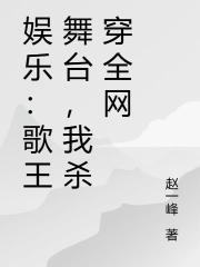 娱乐：歌王舞台，我杀穿全网