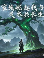 家族崛起，我与灵木共长生