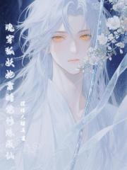 GB魂穿狐妖后她靠睡觉修炼成仙