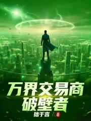 万界交易商：破壁者