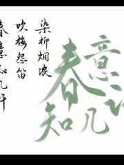 染柳烟浓，吹梅笛怨，春意知几许