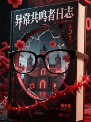 异常共鸣者日志 异常共鸣者日志