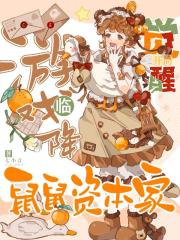 游戏降临：开局觉醒鼠鼠资本家