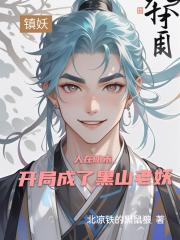 人在明末，开局成了黑山老妖