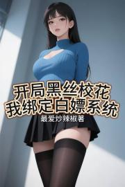 开局黑丝校花,我绑定白嫖系统 开局黑丝校花,我绑定白嫖系统