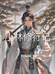 小林修行记