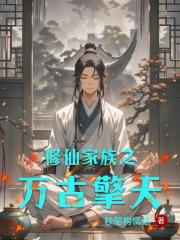 修仙家族之万古擎天