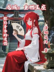 龙族：重燃王座