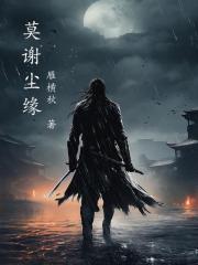 莫谢尘缘 莫谢尘缘