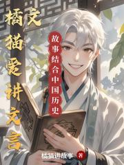 橘猫爱讲文言文